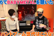 BABYMETALを初めてちゃんと聴いたバンドブーム世代はこうなった(動画）