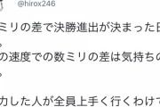 ひろゆき「数ミリの差で決勝進出が決まった日本。あの速度での数ミリの差は気持ちの差。」