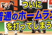 ソフトバンク柳田、宮西から特大23号ホームランｗｗｗｗｗｗｗｗ