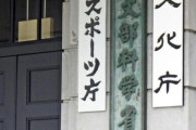 博士課程学生支援の支給、「日本人限定」へ変更…受給者の４割が外国人だった😭