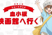 特別上映版『はたらく細胞!!』で「血小板 映画館へ行く」同時上映！ムビチケが発売中