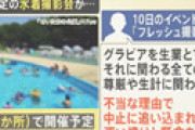 再開した埼玉「プール撮影会」で“下見え論争” ⇒ 問題視された水着がこちら・・