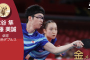 水谷＆伊藤ペアが日本卓球史上初の金メダル！中国に逆転勝利！！