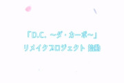【速報】「D.C.〜ダ・カーポ〜」リメイクが決定！！！！！【ゲーム】