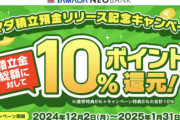 お得すぎてヤバイと一部で話題になっていた『ヤマダ積立預金』申し込みが殺到しすぎて完全中止を発表・・・