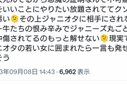 ジャニオタ界隈、「ジャニーズ叩きしてるのはチー牛」という認識が超速で形成される