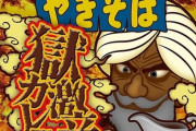「ペヤング獄激辛カレーやきそば」本日発売！