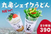 ネット民「丸亀のシェイクうどん？売れるわけない！」←3日で20万食突破