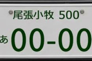 尾張小牧ナンバー←これのかっこよさは異常