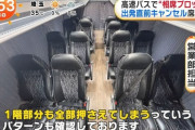 高速バスの「相席ブロック」とかいうカス技ｗｗｗｗｗ