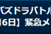 【パズバト】パズドラバトル緊急メンテナンス終了、「赤龍喚士杯」の確定順位・報酬配布不具合について