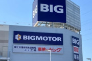 【悲報】ビッグモーターさん、客になりすまして他社の査定をキャンセル
