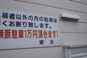 『無断駐車2万円頂きます』←車カス「法的根拠なしプ」→『近隣駐車場相場頂きます』←「ぐぬぬ」 |  やっぱり2万とか詐欺やん