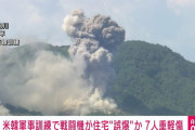 【動画】韓国軍さん、自分の国を爆撃してしまう・・・民間人15名が負傷