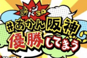 【超悲報】『16年ぶりに阪神優勝してまう！』放送決定