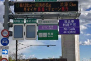 首都高での料金所ETC専用化がスタート！ 最終的には、ETCがないと高速に乗れなくなる状態に… お前ら、車にETCつけていますか？
