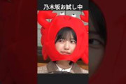 最後に不満そうな 五百城茉央ちゃん #乃木坂46