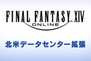 【FF14】北米DCに「Cuchulainn」「Golem」「Kraken」「Rafflesia」の4ワールドが新設決定！6月11日19時よりオープン、12日0時からハウジングが購入可能に