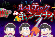 詳細解禁「おそ松さん」WEBくじ第11弾、狂気渦巻くキャンプ場へようこそ！