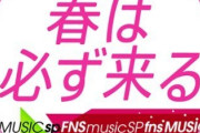 3/21FNS特別番組「春は必ず来る」、3/25日テレ「Premium Music2020」欅坂46の歌唱曲予想