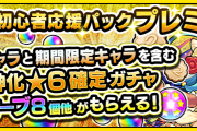 【え！これヤバない？！】「かなりお得」「これは買い得」限定+期間限定まで対象だと？！絶対に回すべき『破格のスペシャルガチャ』が発見される【モンスト】