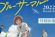 【謎】またしてもアニメ映画が爆死！「鹿の王」「グッバイ、ドン・グリーズ！」「ブルーサーマル」 なぜ単発アニメ映画は爆死してしまうのか