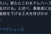 【朗報】小池都知事「午前は出社、午後はテレワークしましょう。名付けてテレハーフ！」