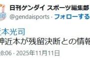 日刊ゲンダイ「阪神近本が残留決断との情報。」