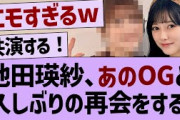 池田瑛紗、あのOGと共演が決定する！【乃木坂46・乃木坂配信中・池田瑛紗】