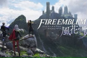 『ファイアーエムブレム 風化雪月』がマジで面白いからお前らもやれ