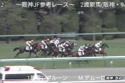 【競馬】カデナの新馬戦（武）と百日草特別（福永）酷すぎワロタwwwwwwww