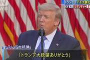 トランプ大統領「サンキュー、トランプ大統領！」 首都ワシントンでのデモを沈静化