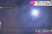 日本の上空に巨大な火の玉が出現…爆音鳴り響き、家も揺れた＝韓国の反応