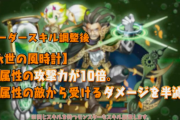 【パズドラ】ウィジャス、チェスター、デルガド、クレイモア、オオクニヌシが雑に強くなっていると話題に！