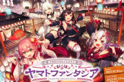 ホロアース公式が先日のプロトライブ『ヤマトファンタジア』の不具合の検証結果をアナウンス