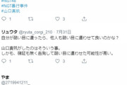 【マジキチ】NGTヲタの「リュウタ@ryuta_corgi_210」がまた暴言「そりゃあ仕方ないよ。 山口真帆のやりようが陰湿かつ冷徹で利己的、酷すぎるんだもの」