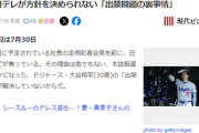 【現代報道】日テレ、現地支配員が取材パス凍結なので会社はセーフ　大谷側に謝罪申し入れも無視されている模様