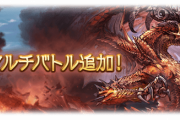 【グラブル】六竜マルチは耳飾りのドロップがイマイチ、自発はともかく救援側をもうちょっと美味しくても良いような