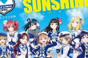 アスルクラロ沼津が昨年に続き「ラブライブ！サンシャイン!!」とのコラボ実施を発表　今年は声優・高槻かなこさんが来場