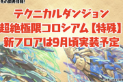 【パズドラ】超絶極限コロシアム、ボスがノーチラスなら勝てる気がしないのですがwwwww