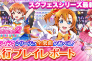 スクフェス2、先行プレイレポート＆動画ｗｗｗｗｗ【ラブライブ！】