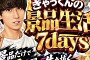 来店演者さんがマルハン前橋インターの景品だけで7日間生活を告知→景品は無理があると総付警察に目をつけられる