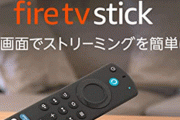 プライムデーで『Fire TV stick』を買った人はまずこの設定をして！！やらんと大変なことになるよ！！！！