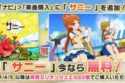 【ミリオンライブ】楽曲「サニー」追加！今なら無料DL可能！ゆりしー有