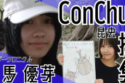 【相馬優芽の夏休み】Conchu!メンバー ソーマンティス優芽が昆虫採集に行ってきた！