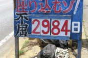 辺野古ひろゆき騒動の本質って、反対派は決死の覚悟でやってるイメージだったけど実は違ったって事よな