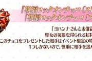 【FGO】祝福ロックオンチョコ、もらったランキングでトップになりそうなサーヴァントｗｗｗｗｗ【ヨハンナさんと未確認の愛 ぶっ壊せ☆らぶらぶはぁと大石像】