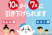 twitter女性達「女湯に５・６歳の男児連れてくるママ不快」「男児を持つ親は家族風呂に行け」炎上し大論争に　※条例上はセーフ