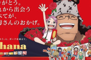 「ワンピース」×「ロッテ ガーナチョコレート」コラボ、何かおかしい