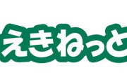 他人のクレカ情報を入手した疑いで大学生を逮捕。「えきねっと」になりすましたフィッシングサイトにご注意！